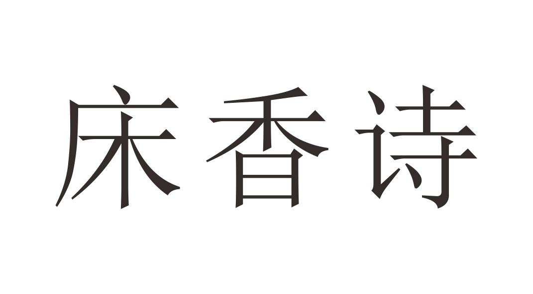 床香诗