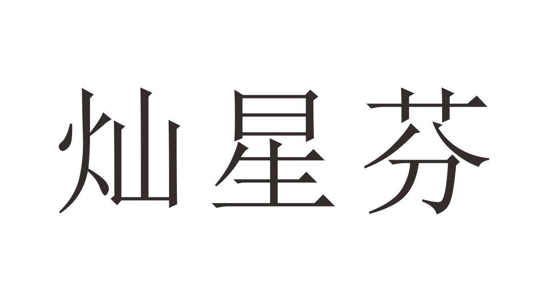 灿星芬