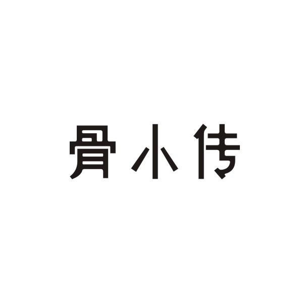 骨小传