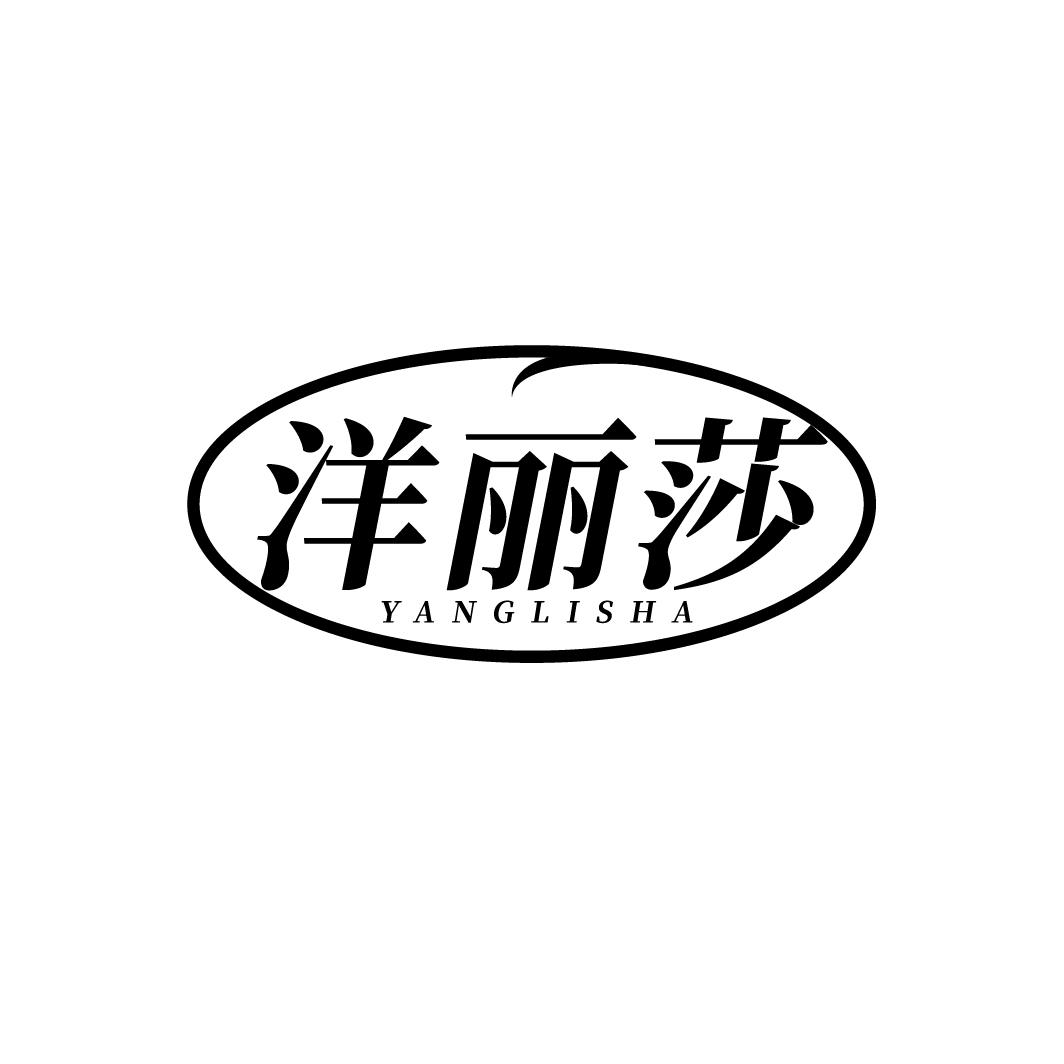 洋丽莎