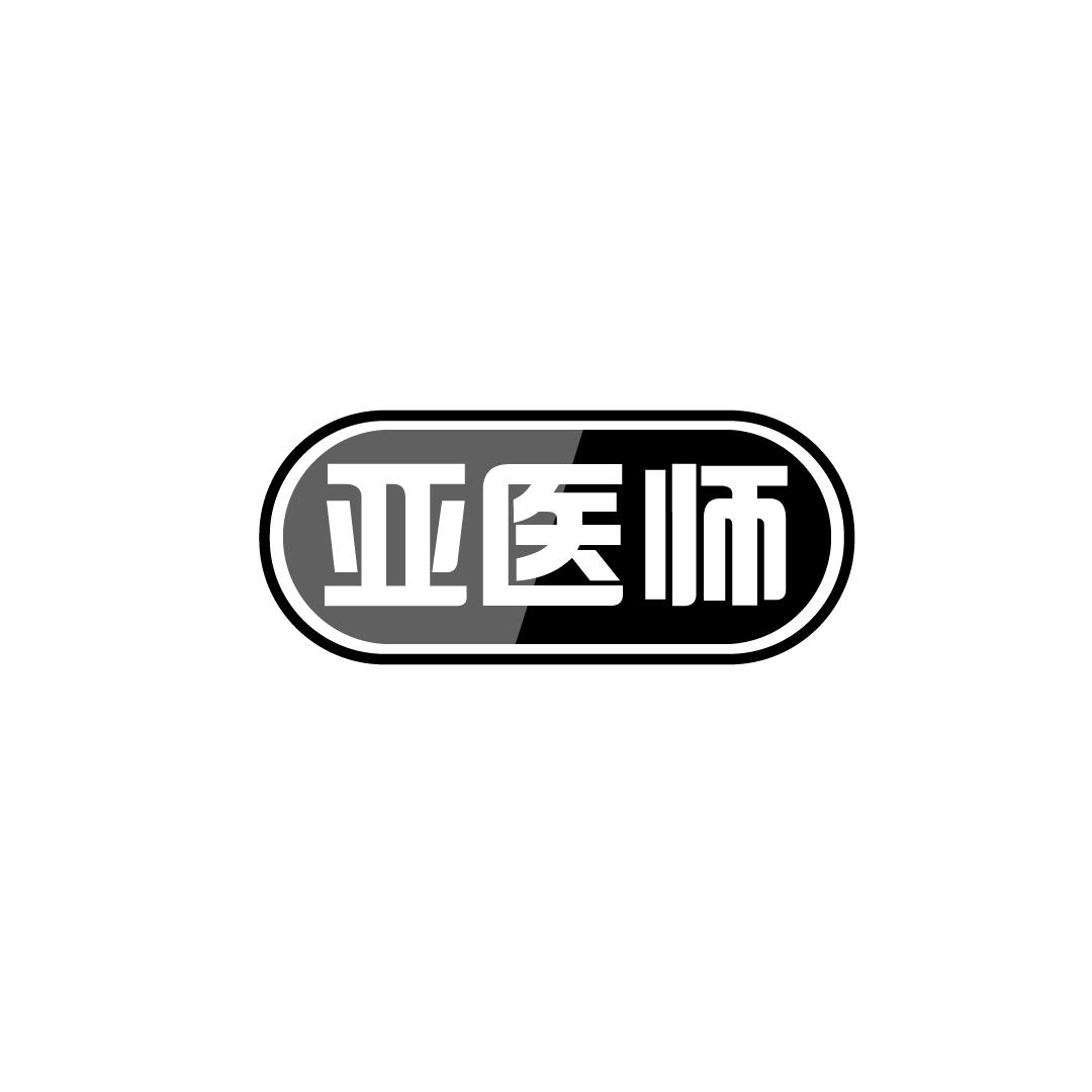 亚医师