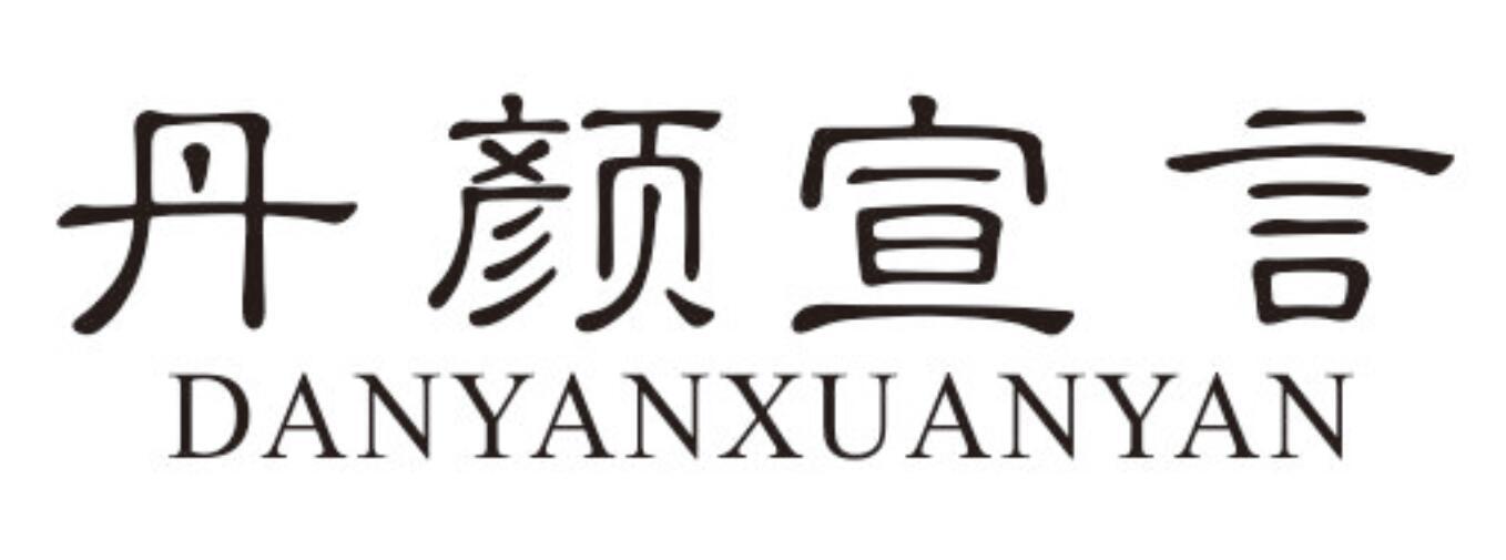 丹颜宣言