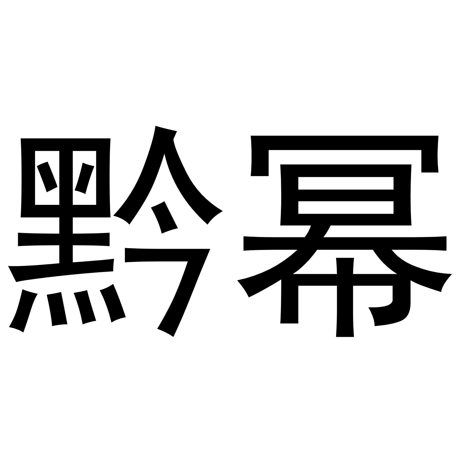 黔幂