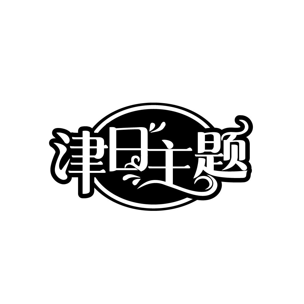 津日主题

