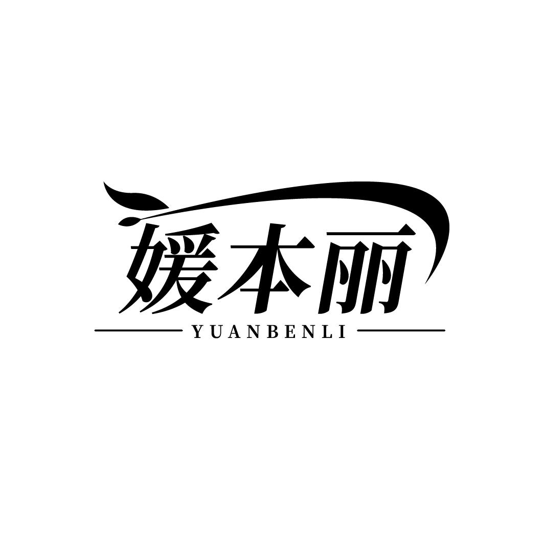 媛本丽