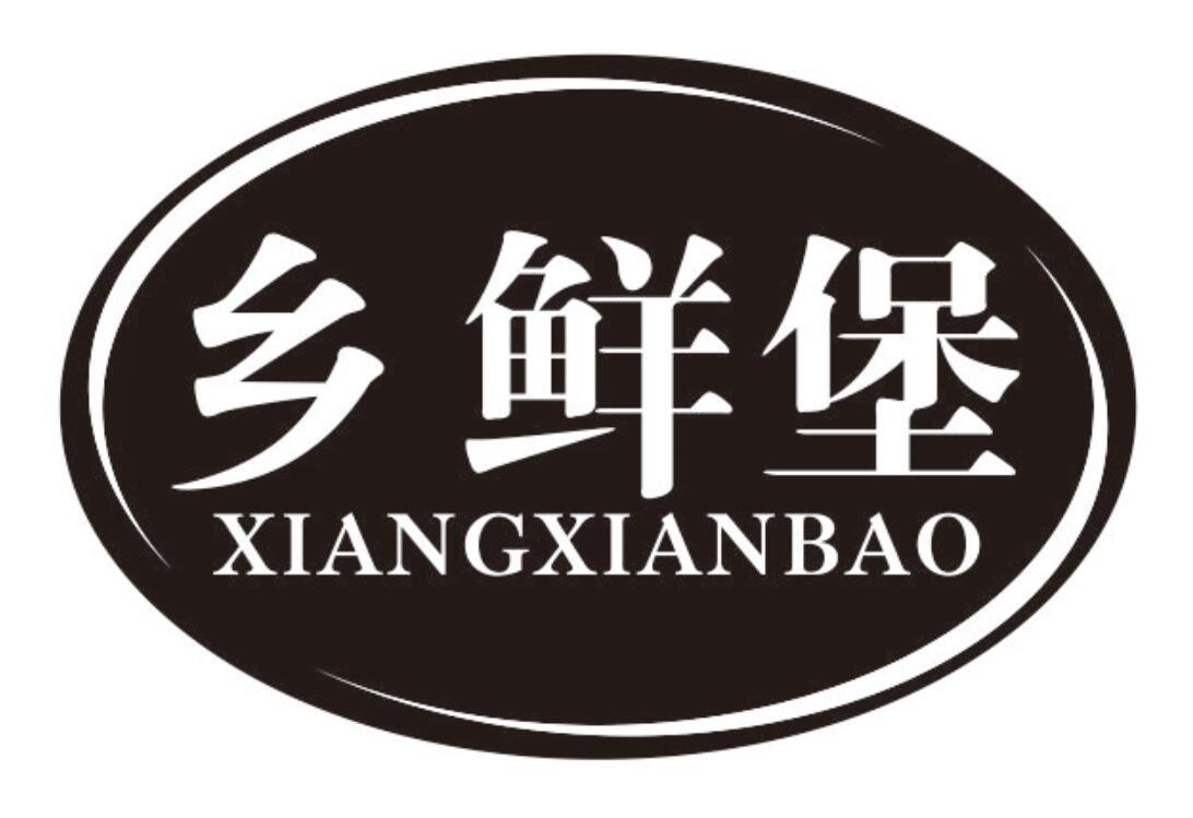 乡鲜堡 XIANGXIANBAO