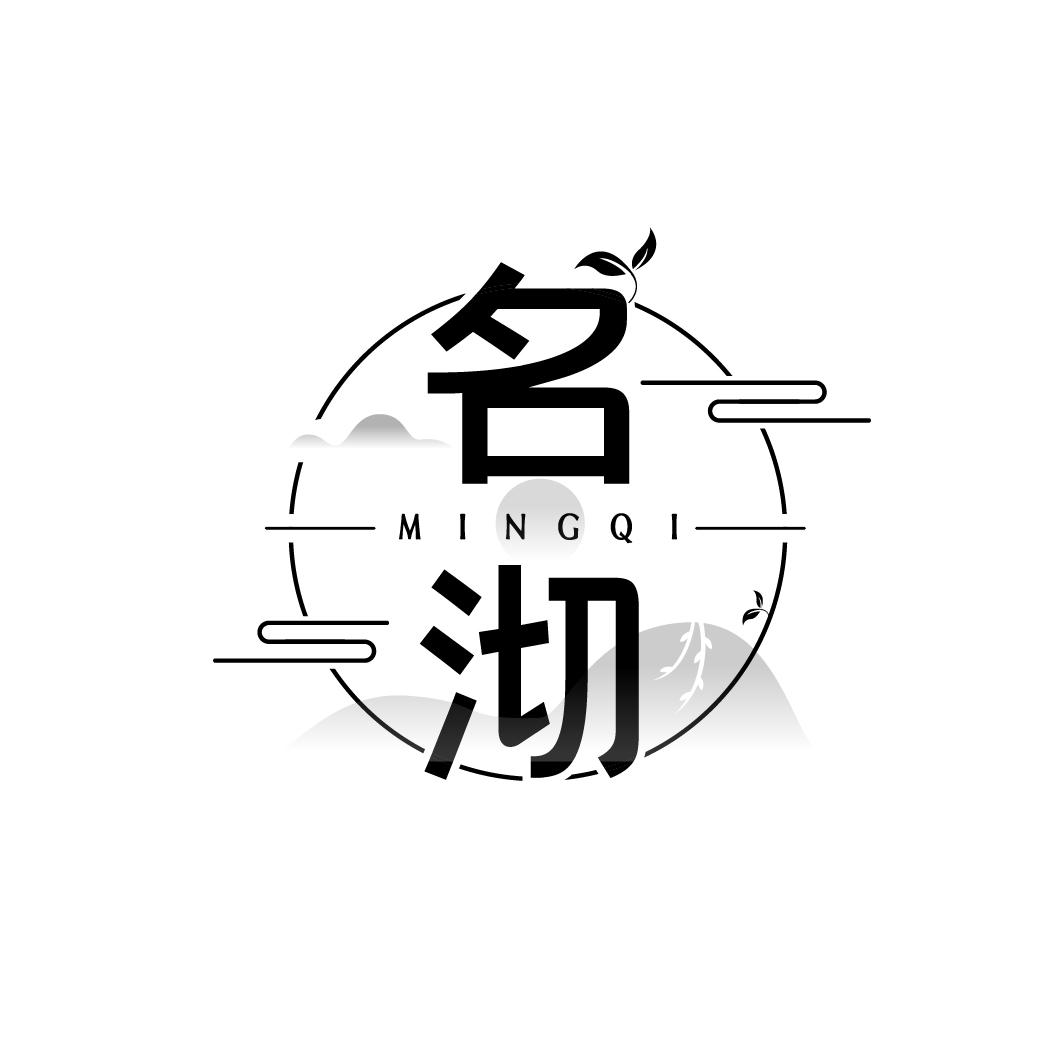 名沏
MINGQI