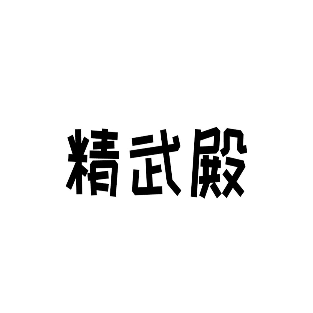 精武殿