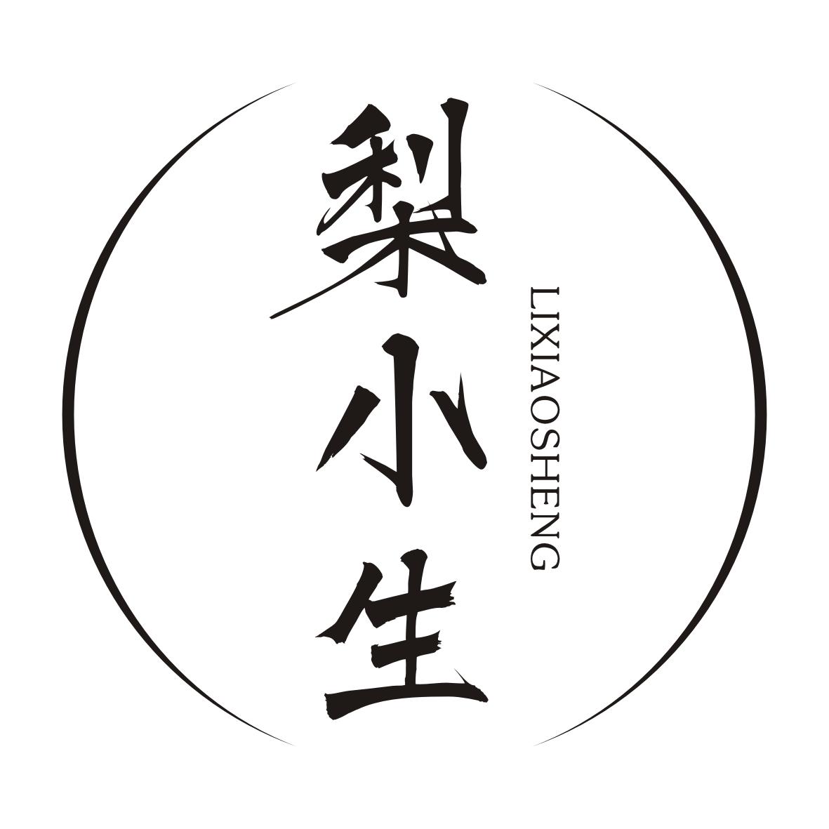 梨小生