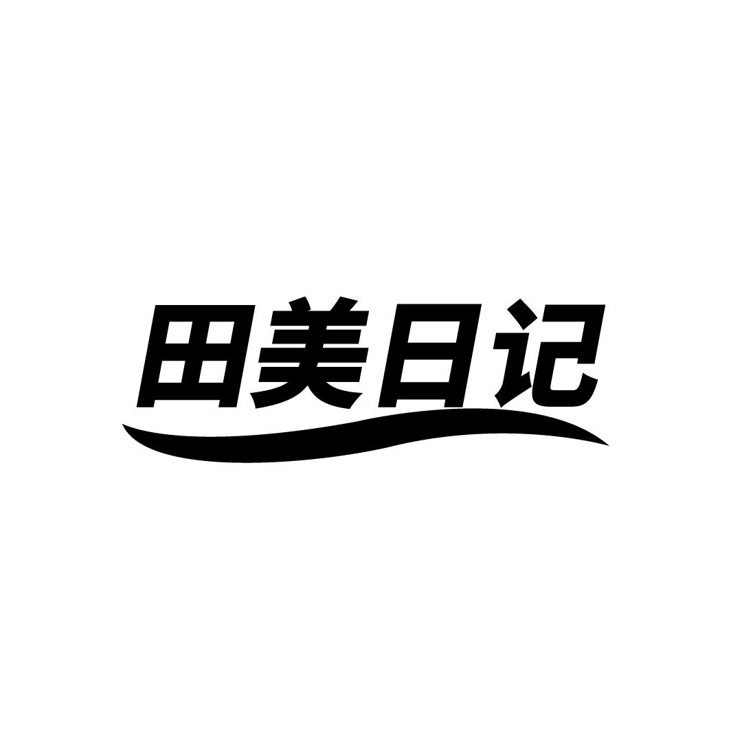 田美日记