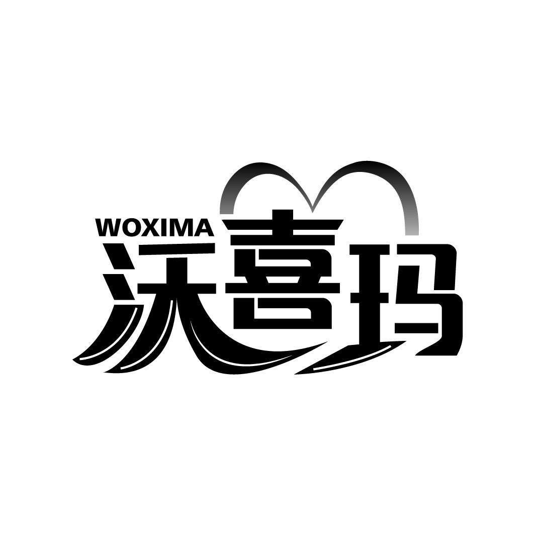 沃喜玛
WOXIMA