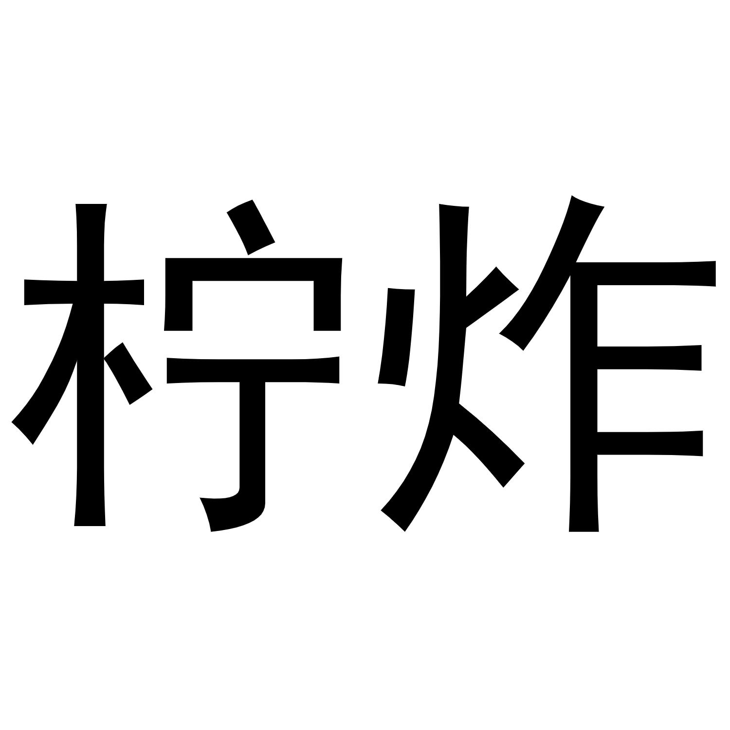 柠炸