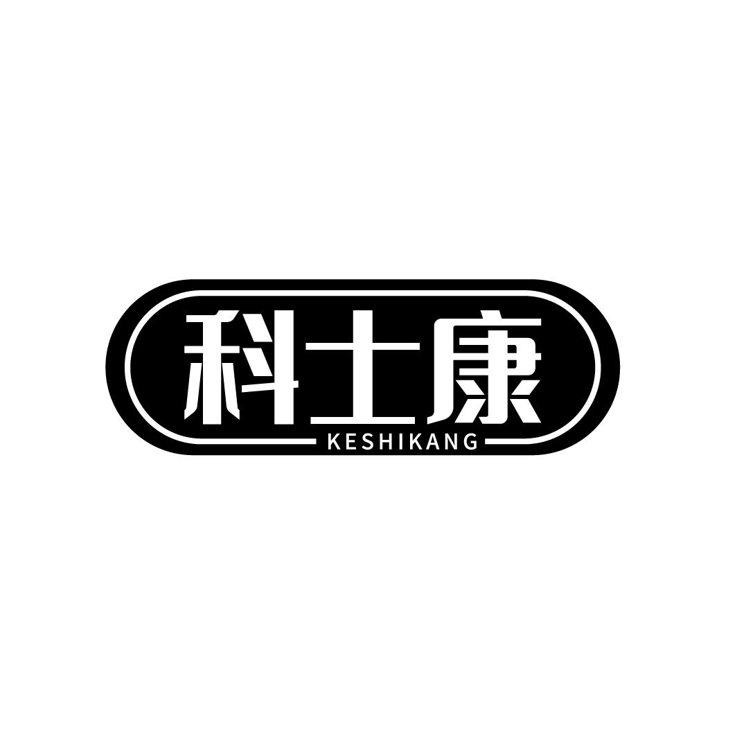 科士康
KESHIKANG