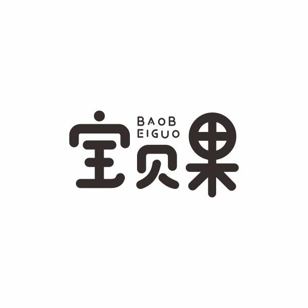 宝贝果