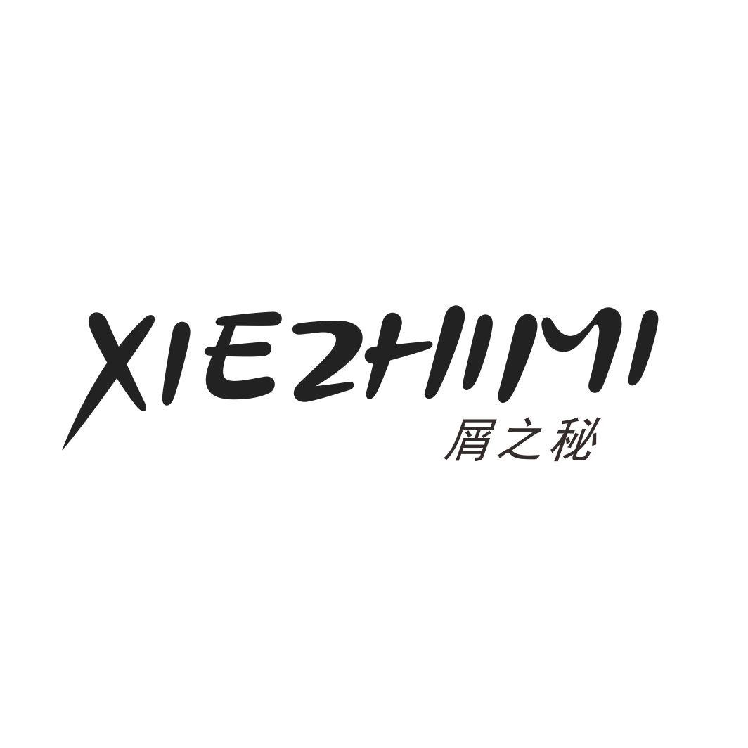 屑之秘XIEZHIMI