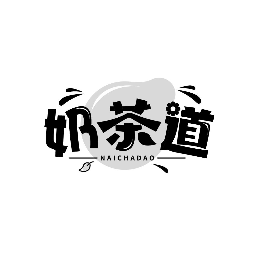 奶茶道