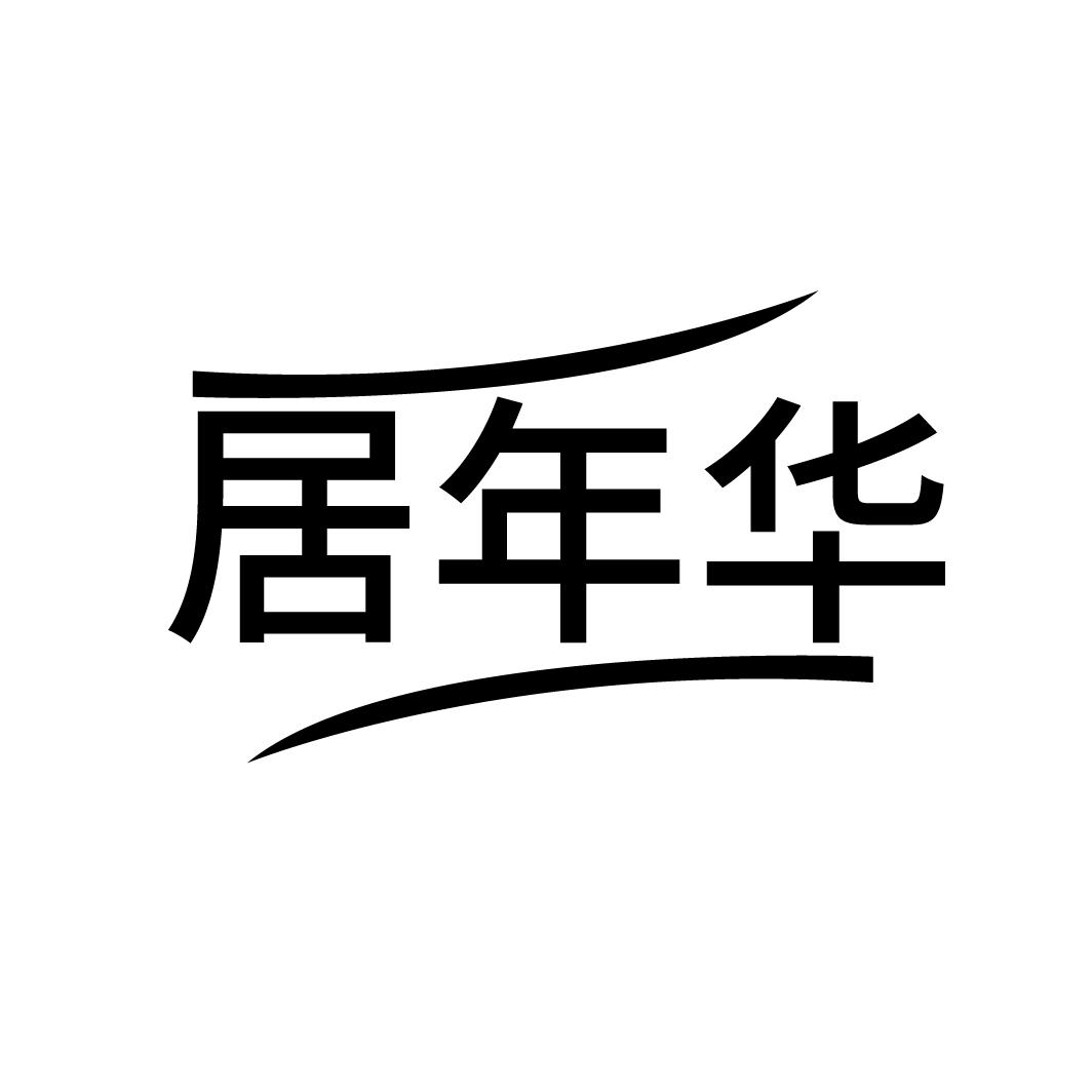 居年华
