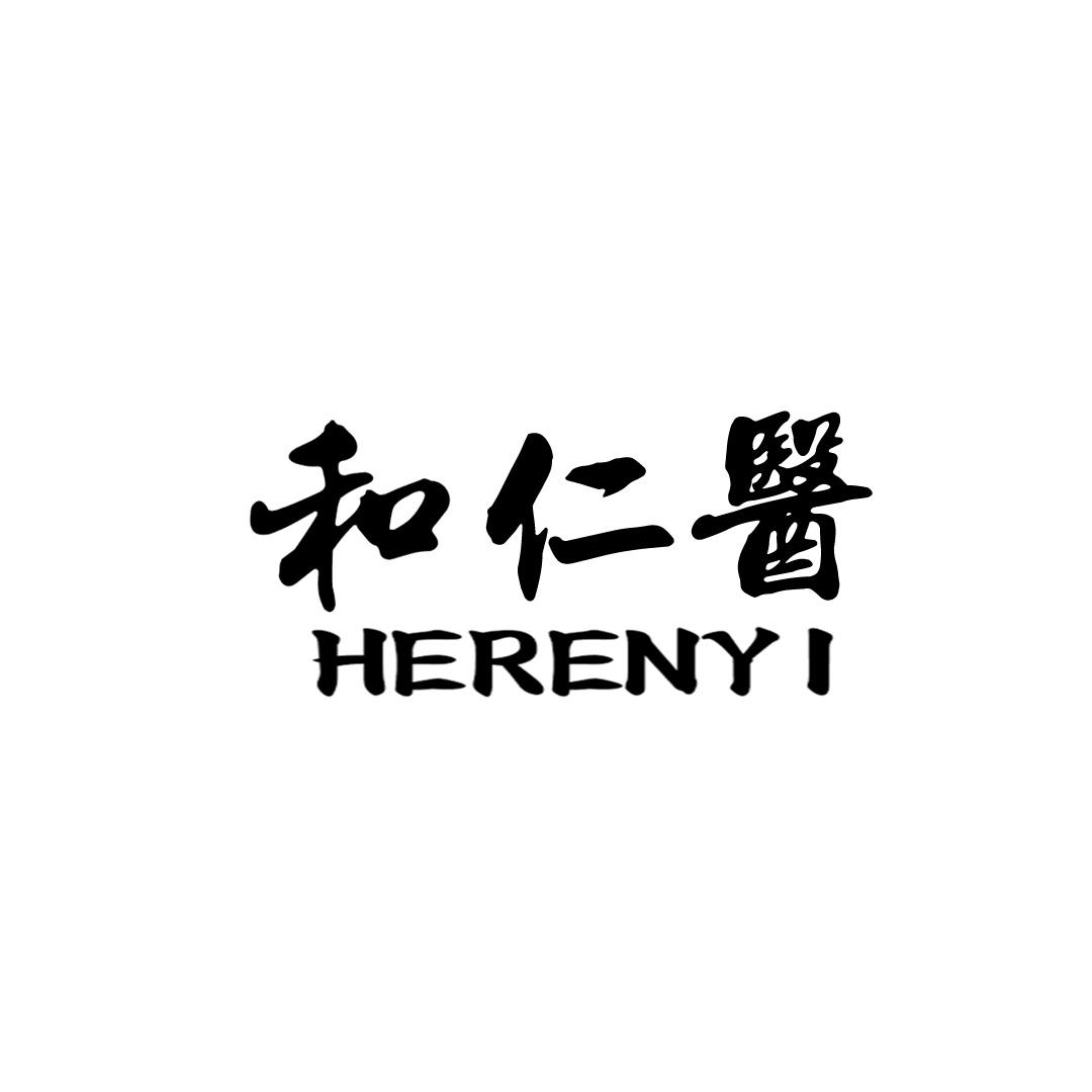 和仁医
