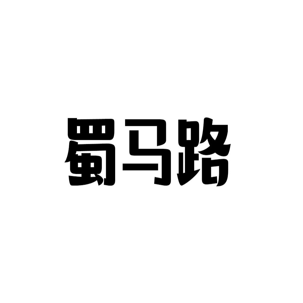 蜀马路