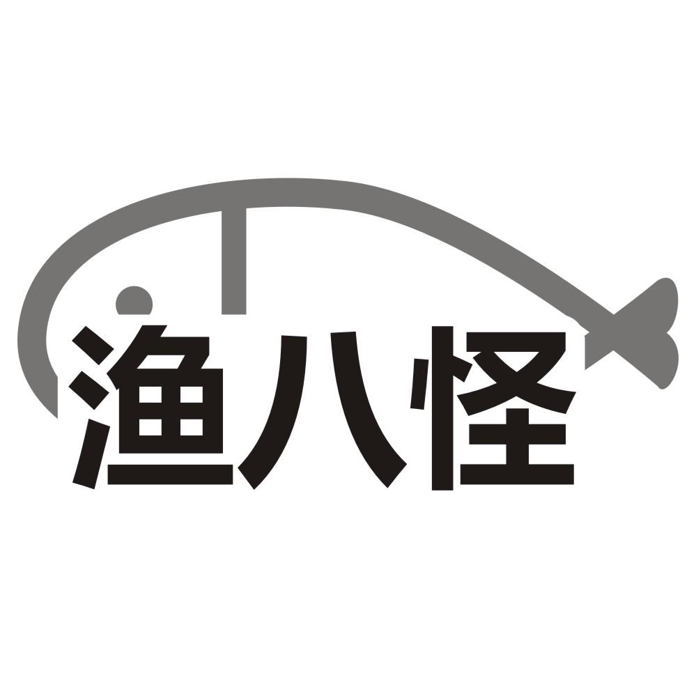 渔八怪
