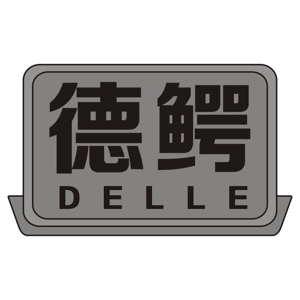 德鳄DELLE