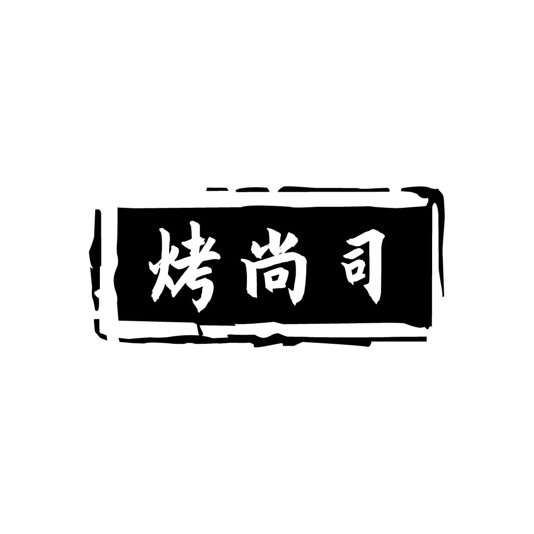 烤尚司