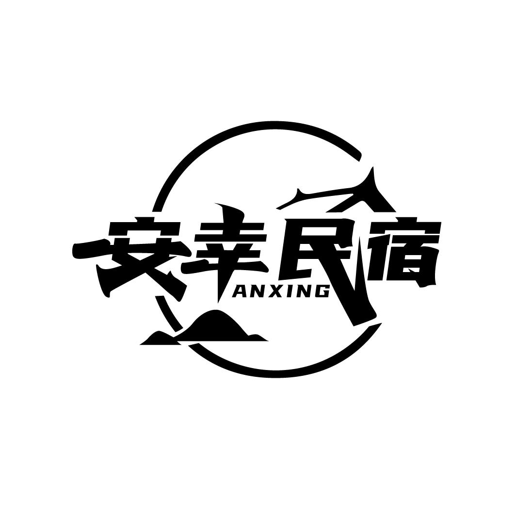 安幸民宿
 ANXING
