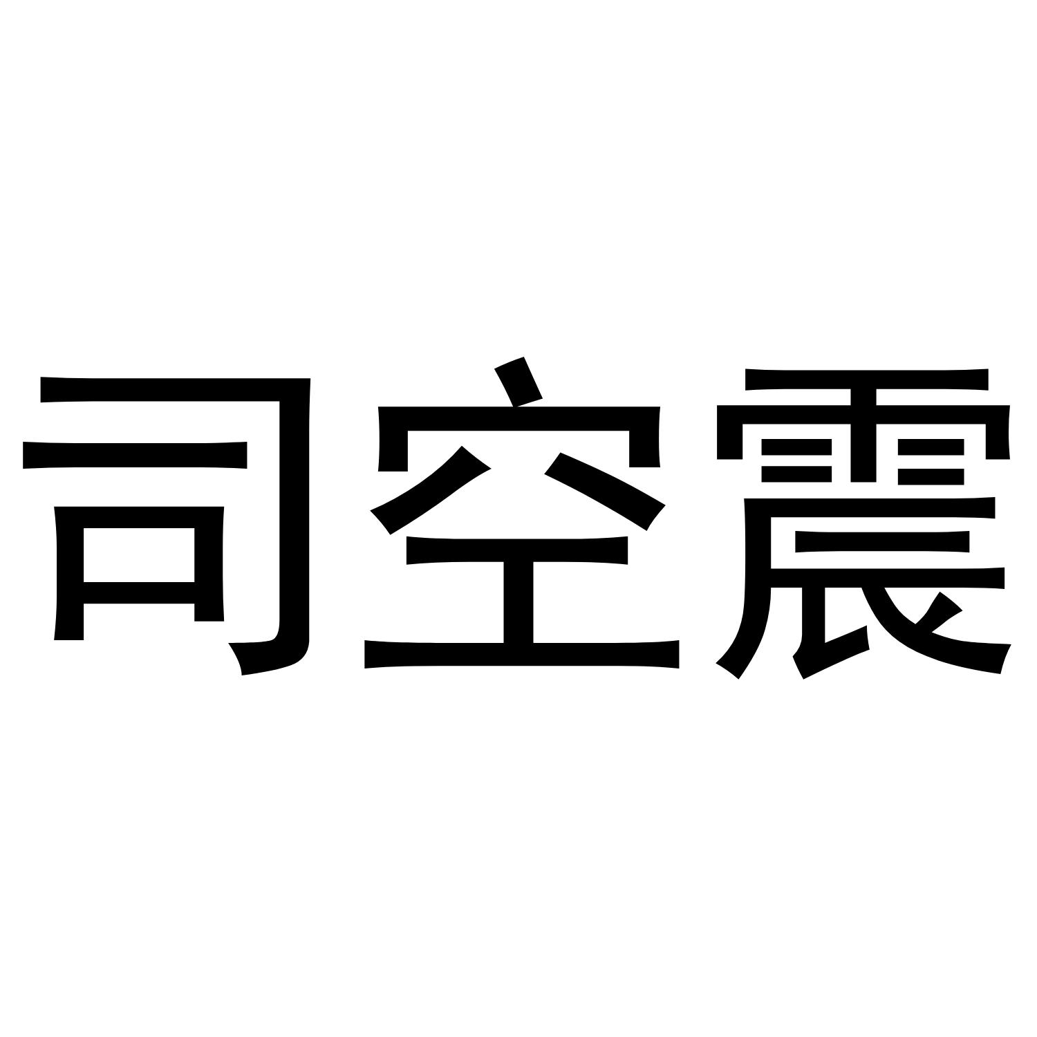 司空震