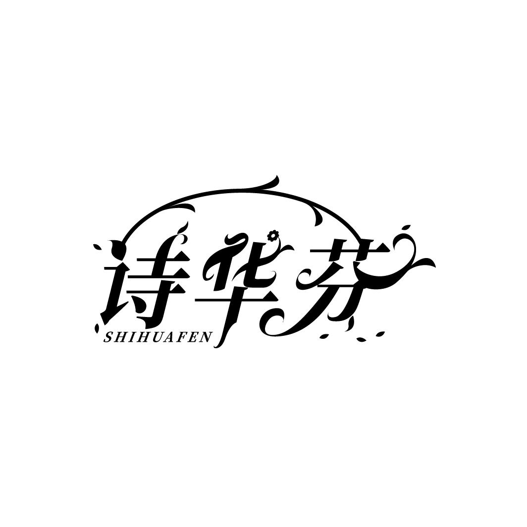诗华芬