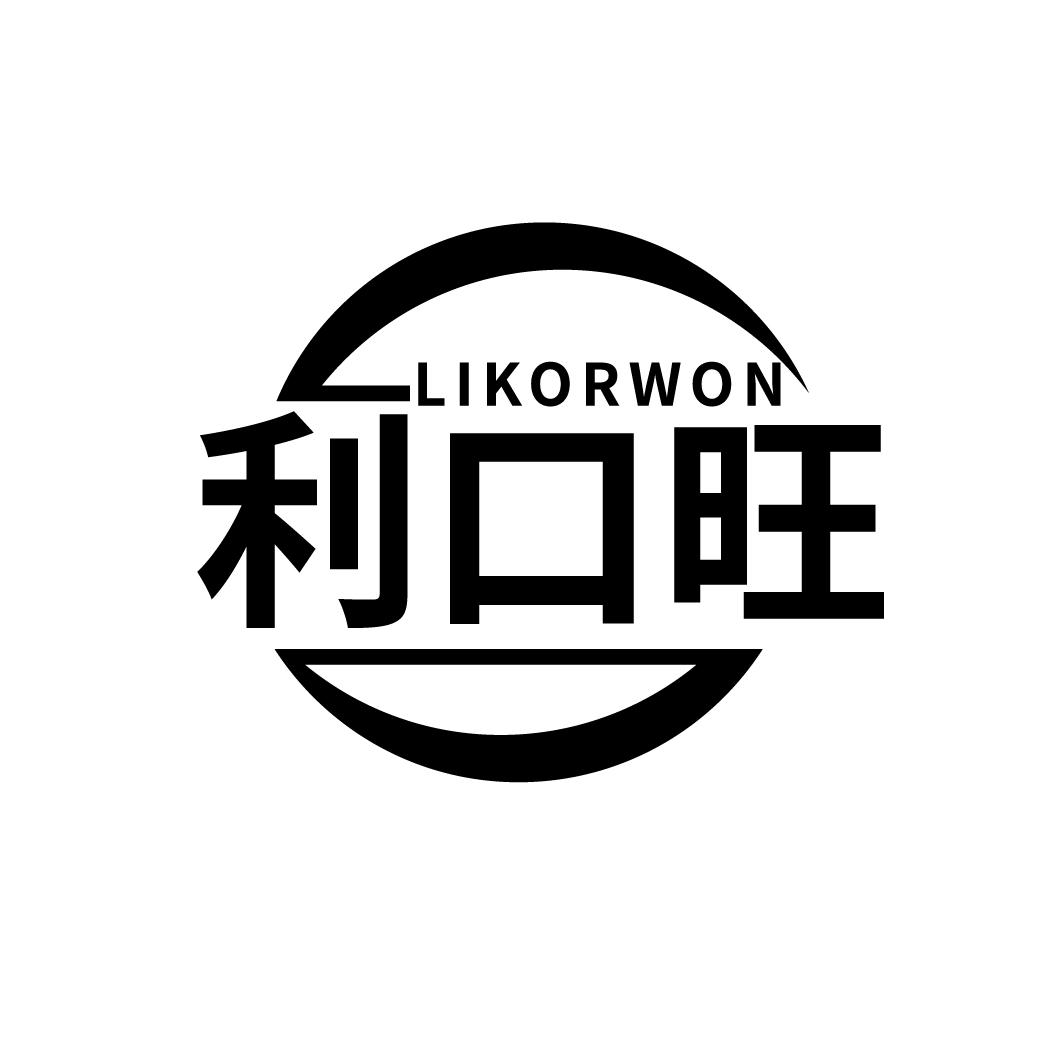 利口旺
LIKORWON