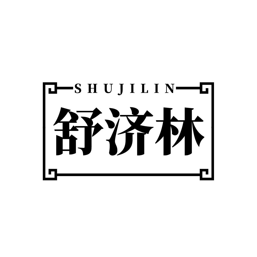 舒济林