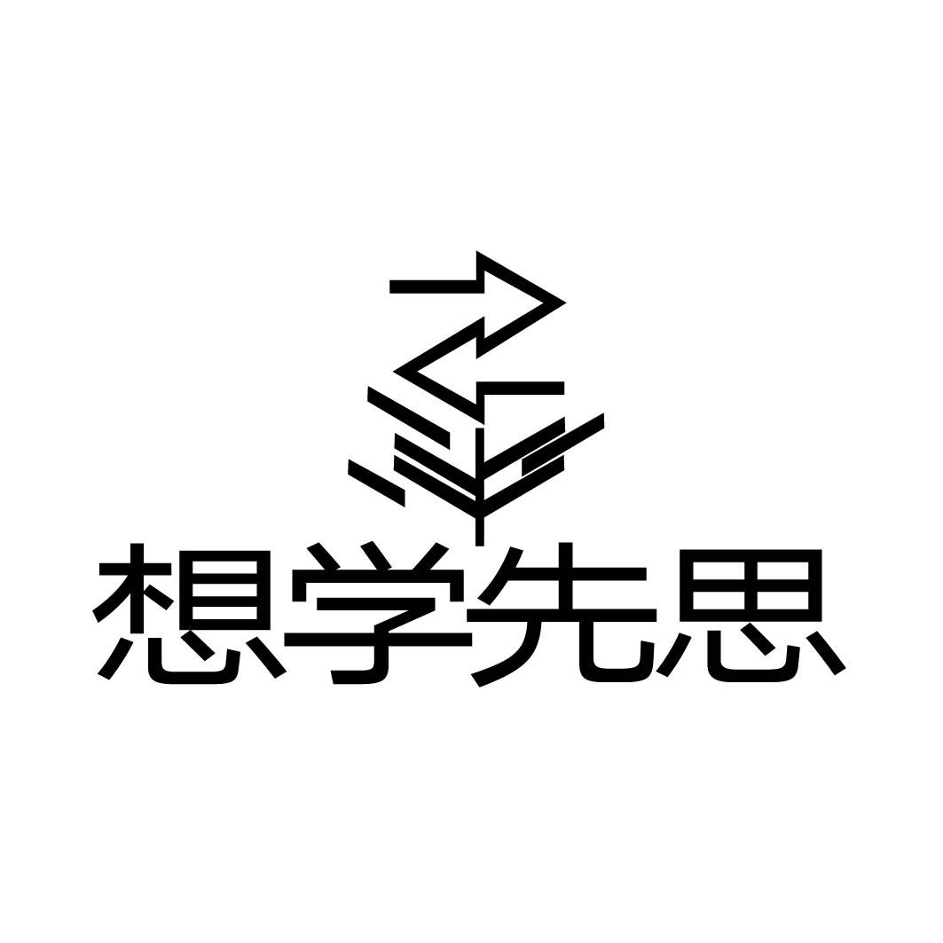 想学先思 