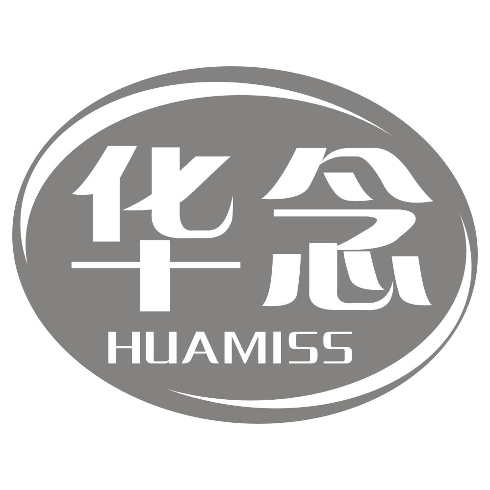 华念 HUAMISS