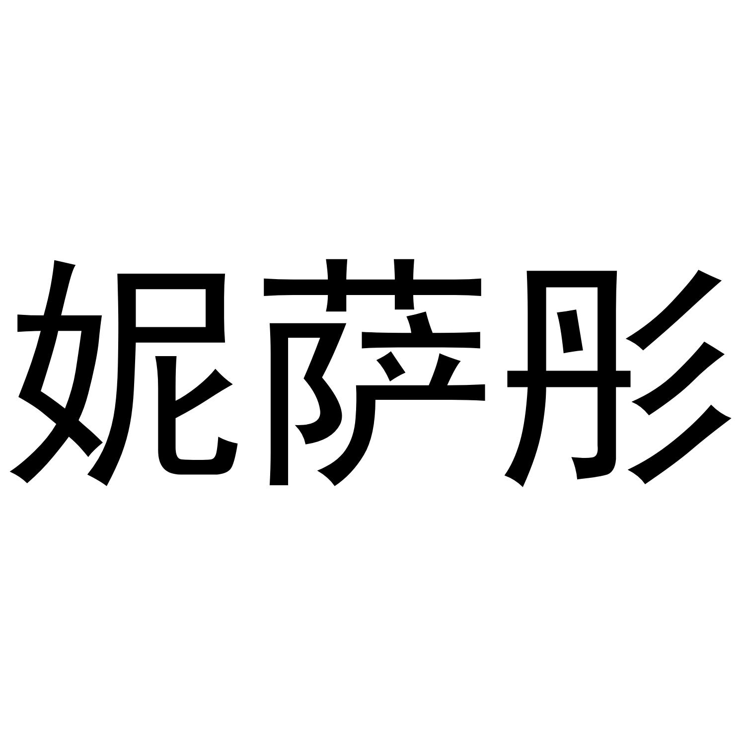 妮萨彤