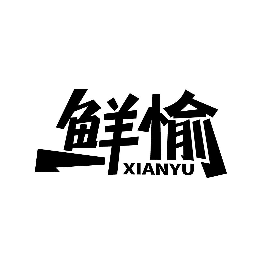 鲜愉

XIANYU