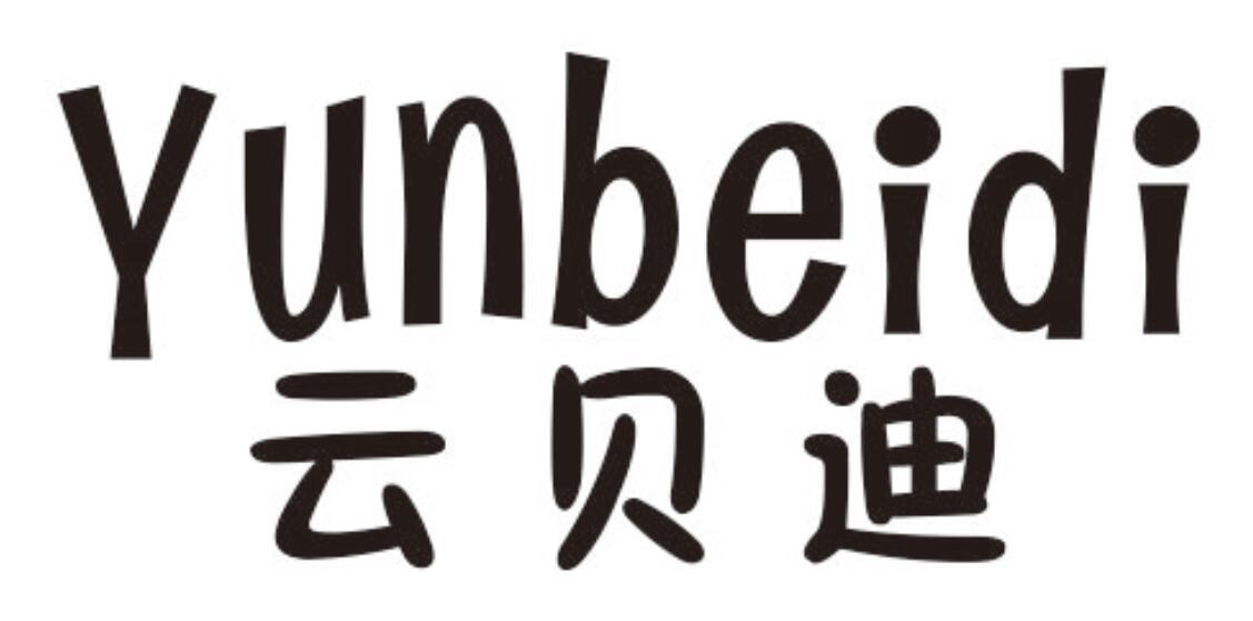 云贝迪