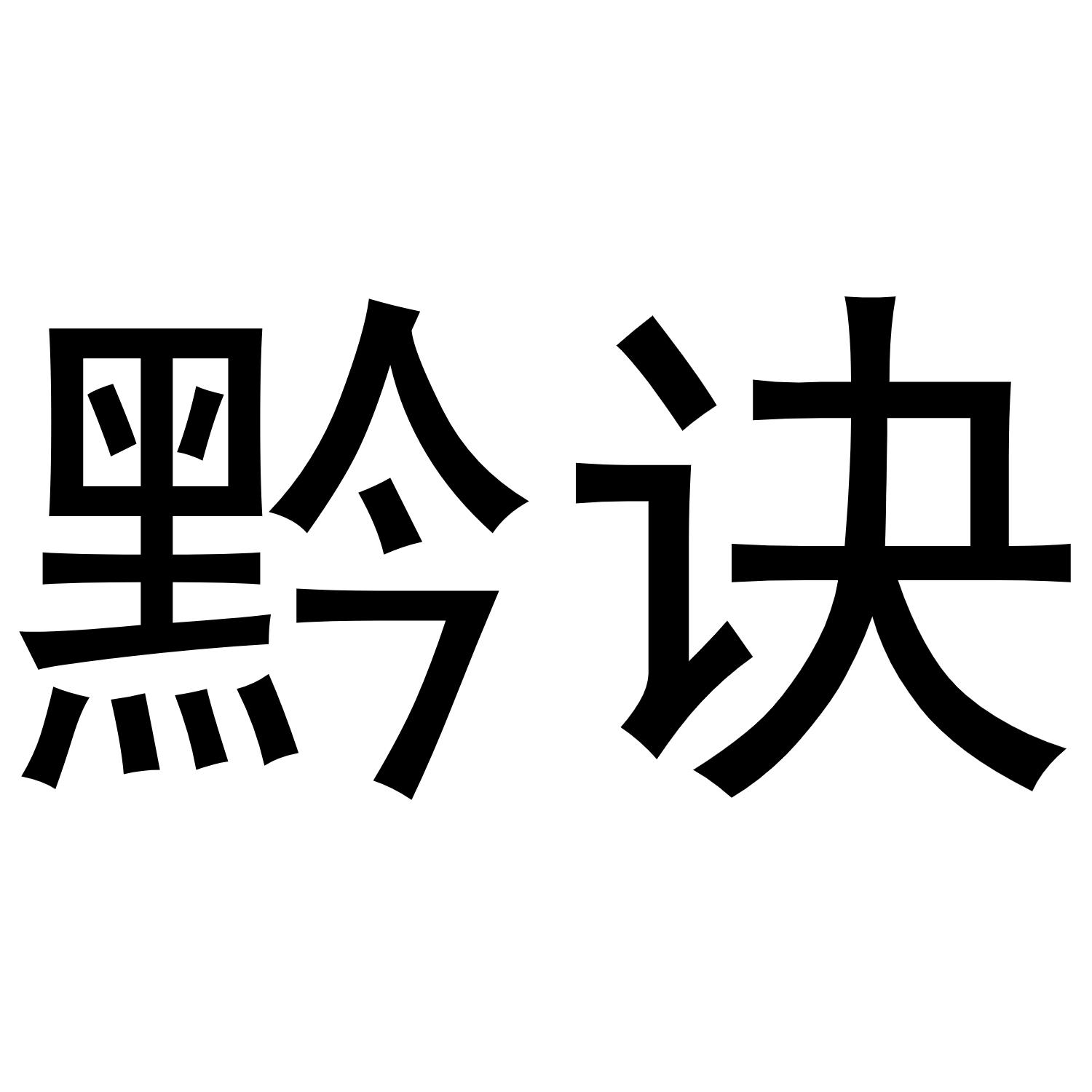 黔诀