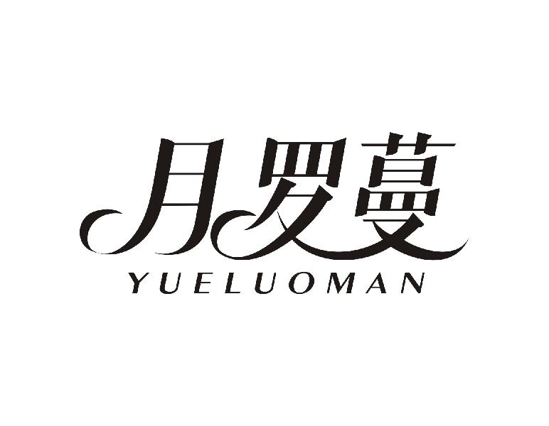 月罗蔓