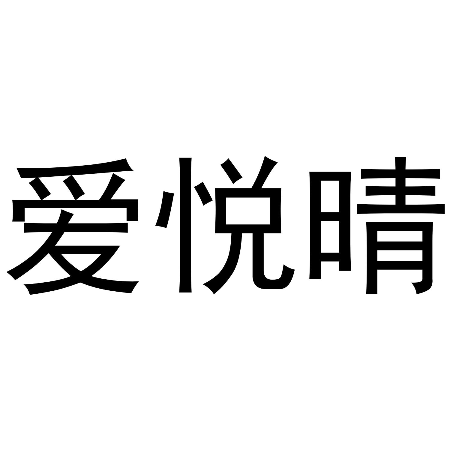 爱悦晴
