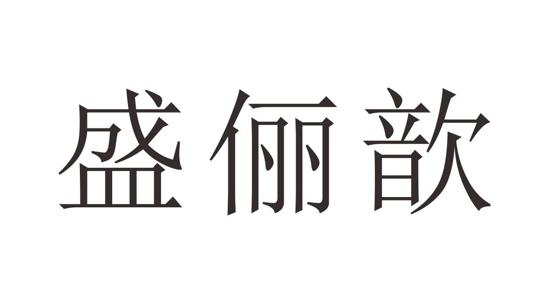盛俪歆