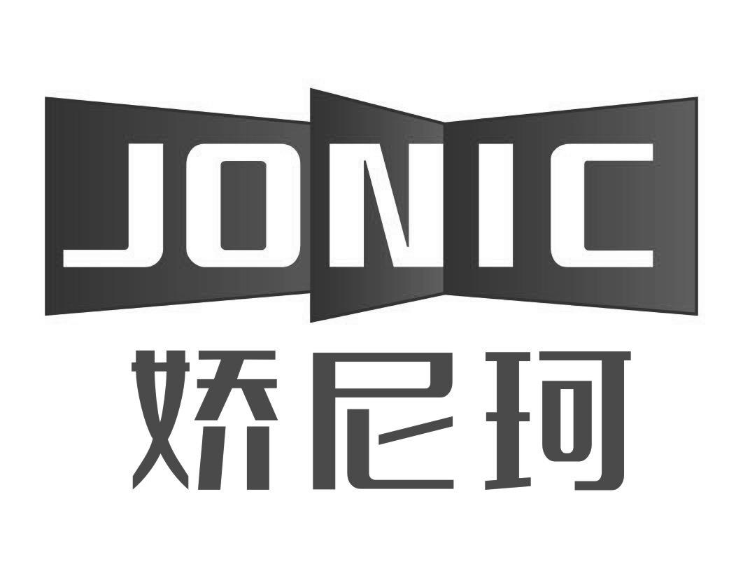 娇尼珂JONIC