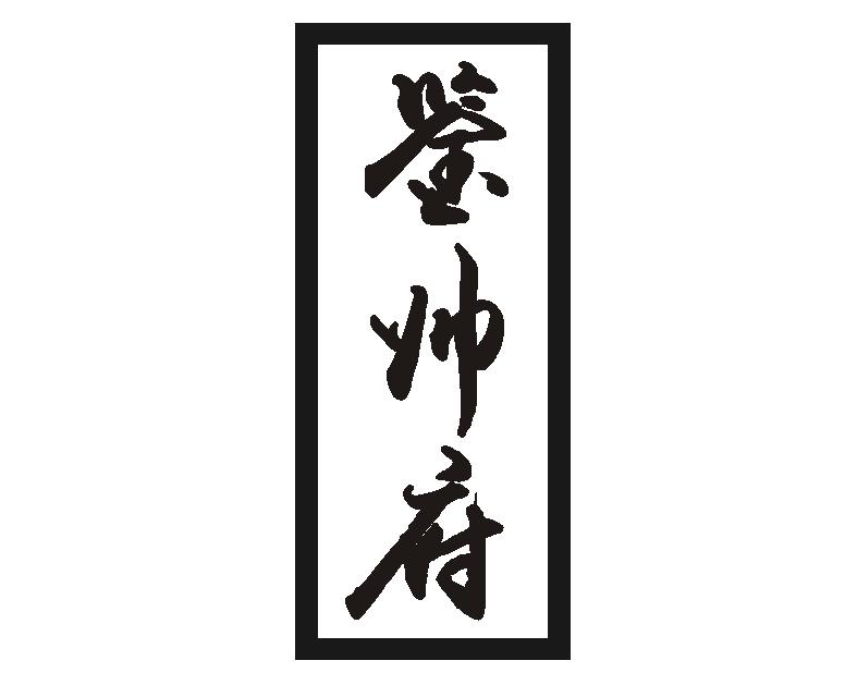 鉴帅府