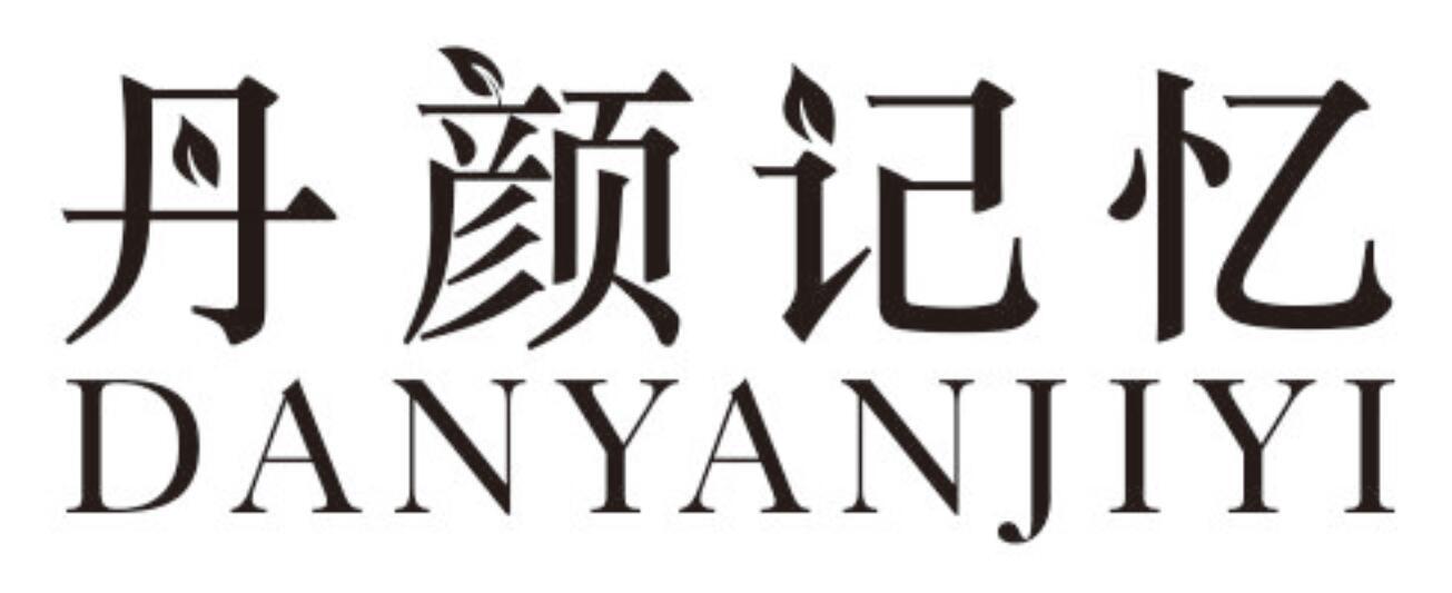 丹颜记忆DANYANJIYI