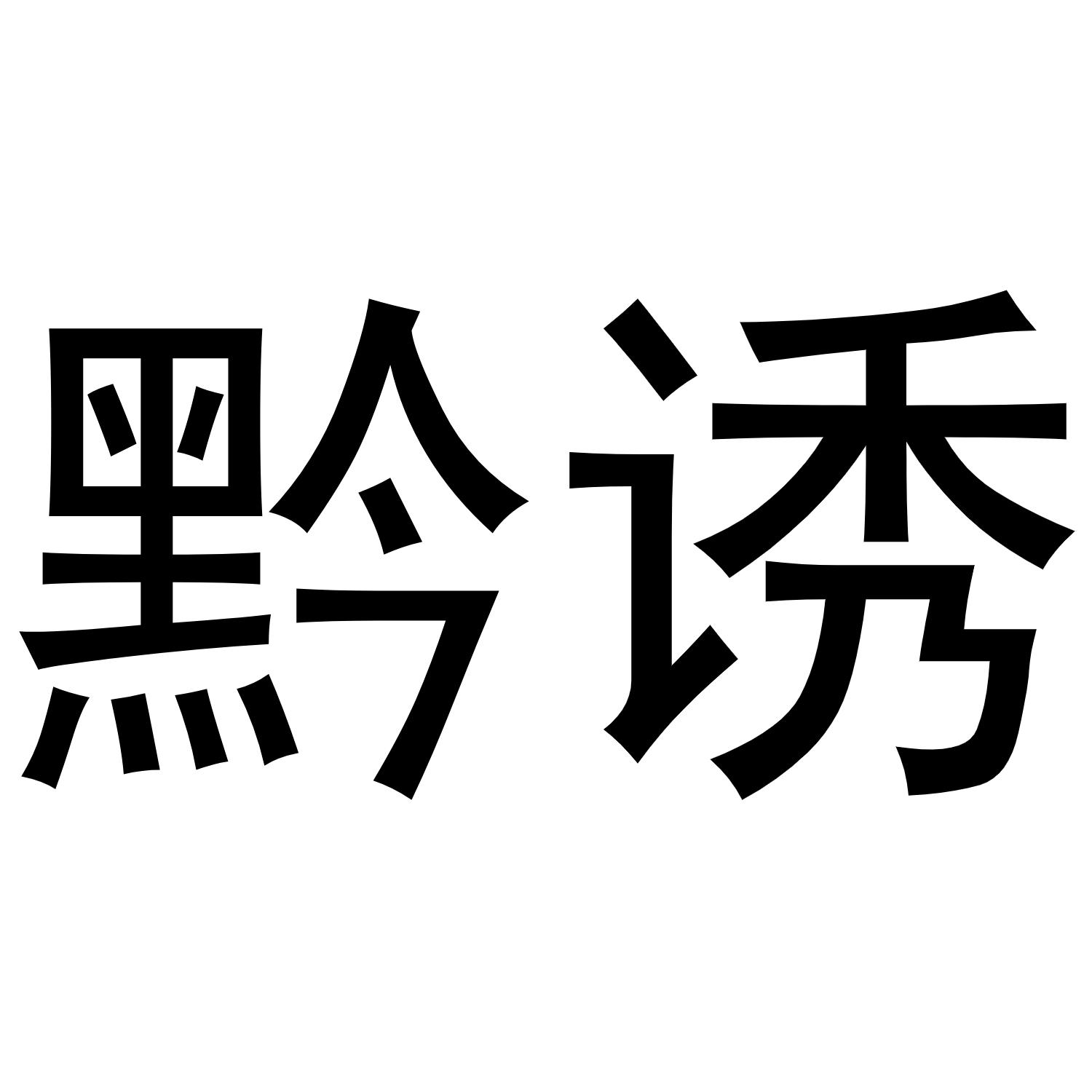黔诱