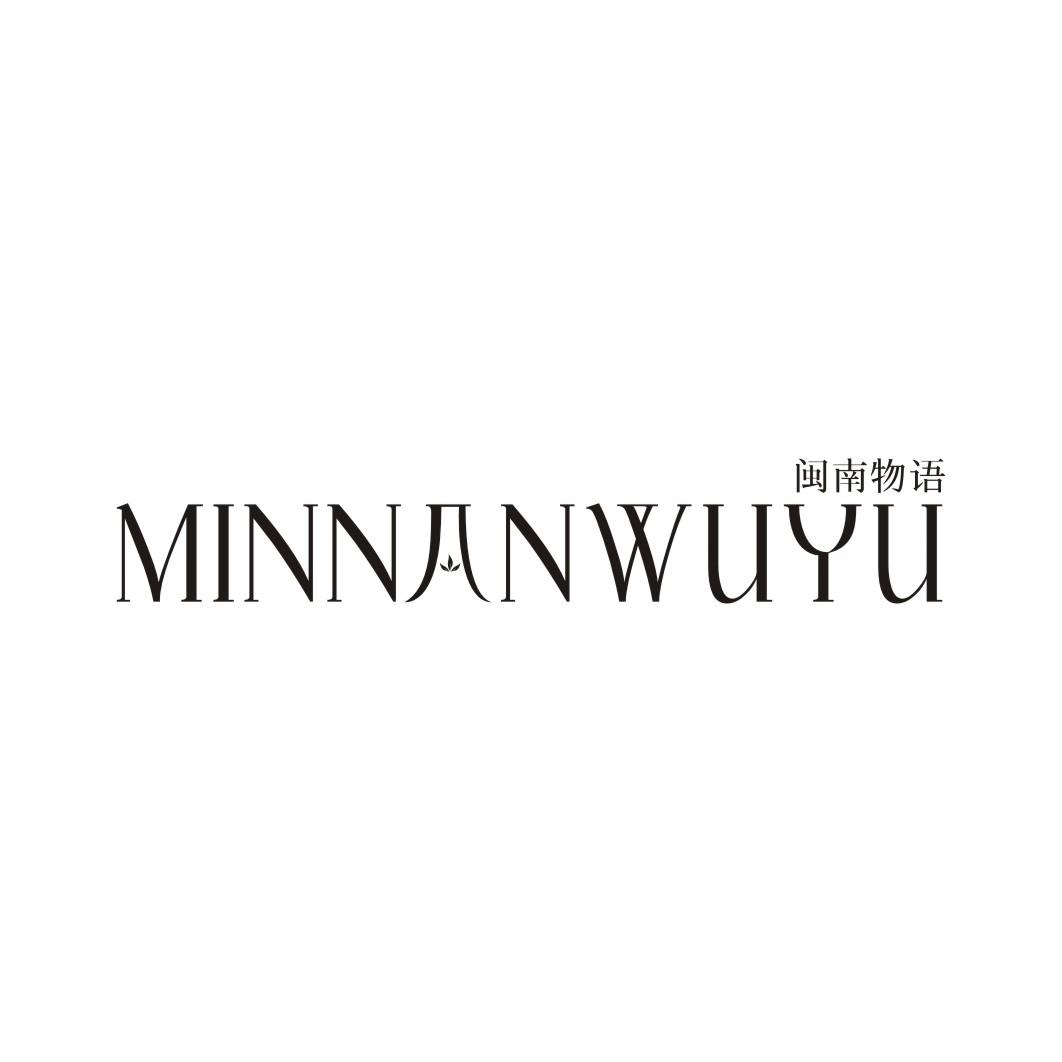 闽南物语MINNANWUYU