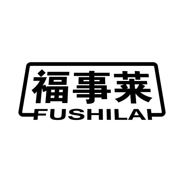 福事莱