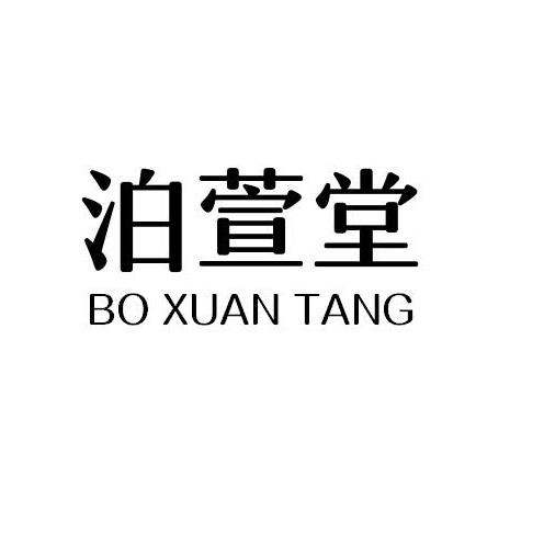 泊萱堂
BOXUANTANG