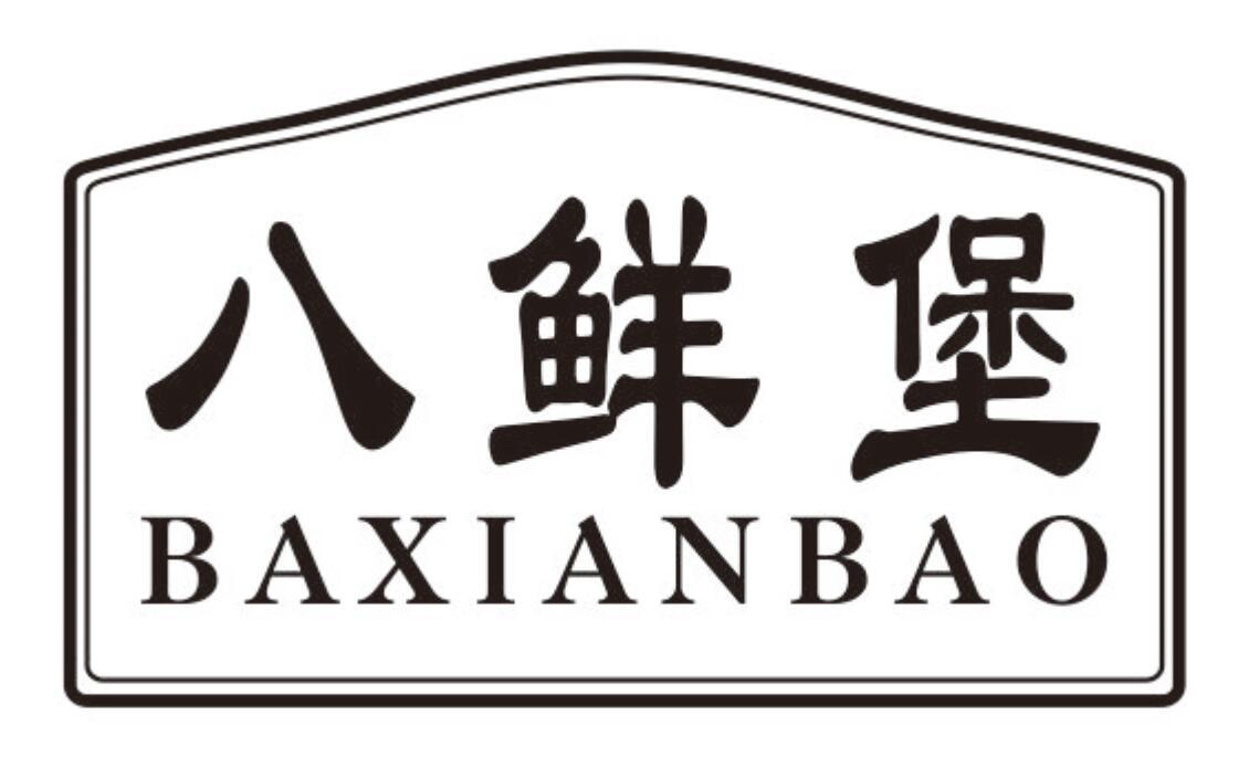 八鲜堡 BAXIANBAO