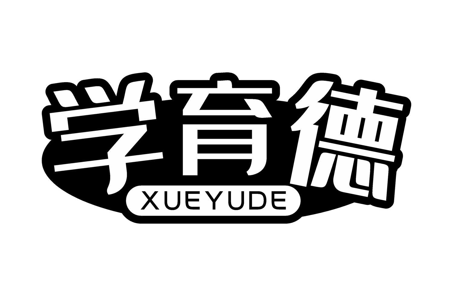 学育德