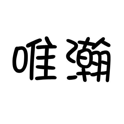 唯瀚
